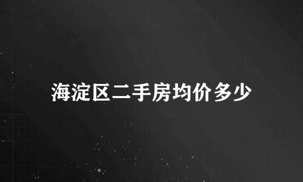 海淀区二手房均价多少