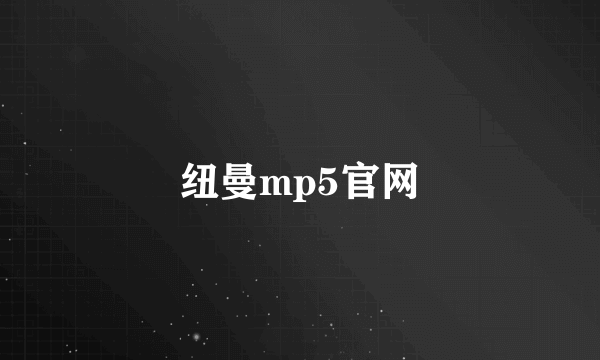 纽曼mp5官网