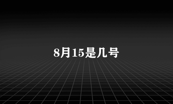 8月15是几号