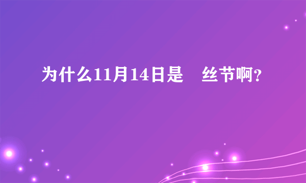 为什么11月14日是屌丝节啊？