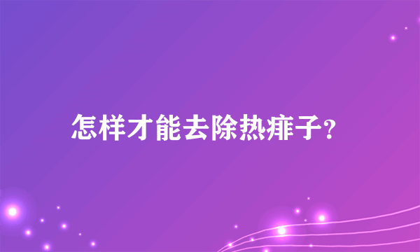 怎样才能去除热痱子？