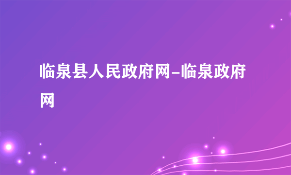 临泉县人民政府网-临泉政府网