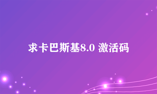 求卡巴斯基8.0 激活码