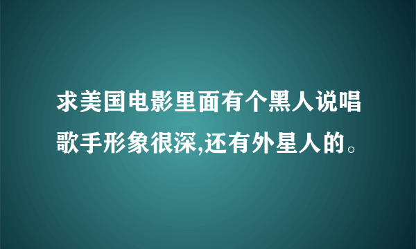 求美国电影里面有个黑人说唱歌手形象很深,还有外星人的。