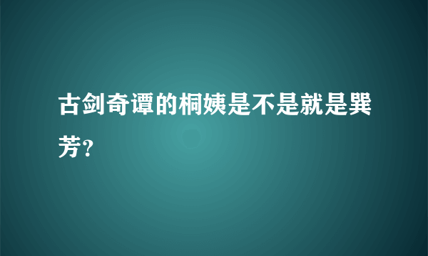 古剑奇谭的桐姨是不是就是巽芳？