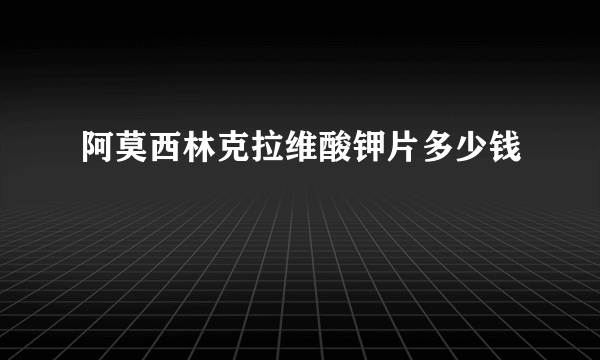 阿莫西林克拉维酸钾片多少钱