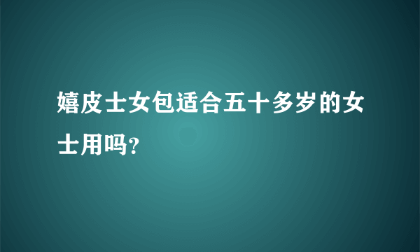 嬉皮士女包适合五十多岁的女士用吗？