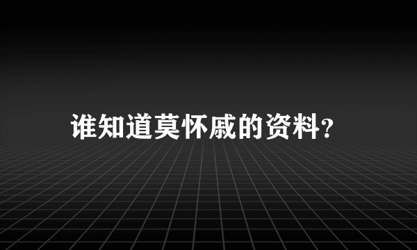 谁知道莫怀戚的资料？