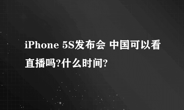 iPhone 5S发布会 中国可以看直播吗?什么时间?