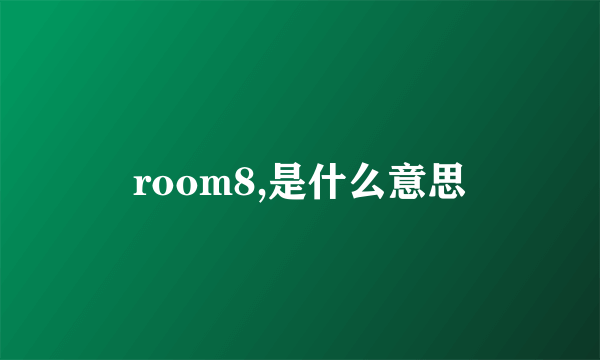 room8,是什么意思