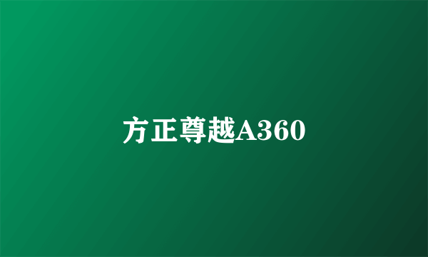 方正尊越A360