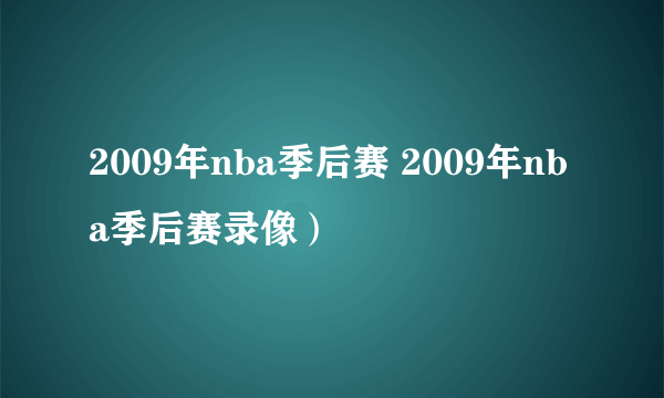 2009年nba季后赛 2009年nba季后赛录像）