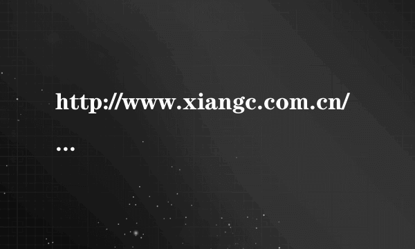 http://www.xiangc.com.cn/no.mp3 谁能告诉我这首歌叫什么名字。谁唱的，