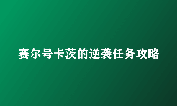 赛尔号卡茨的逆袭任务攻略