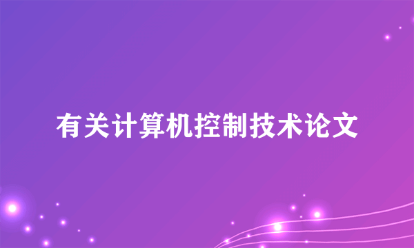 有关计算机控制技术论文