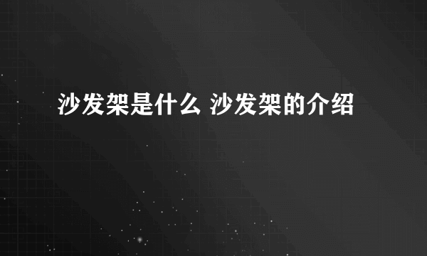 沙发架是什么 沙发架的介绍