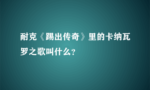 耐克《踢出传奇》里的卡纳瓦罗之歌叫什么？