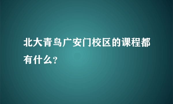 北大青鸟广安门校区的课程都有什么？