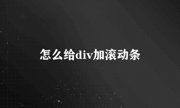 怎么给div加滚动条