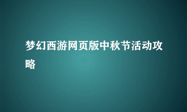 梦幻西游网页版中秋节活动攻略