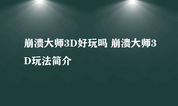 崩溃大师3D好玩吗 崩溃大师3D玩法简介