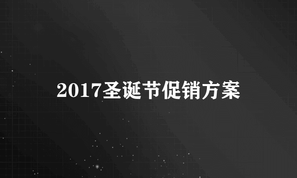 2017圣诞节促销方案