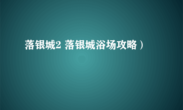 落银城2 落银城浴场攻略）