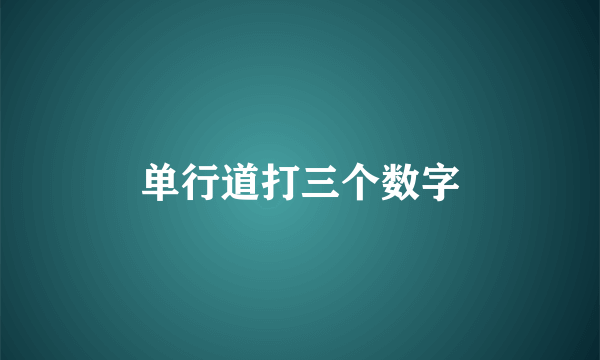 单行道打三个数字