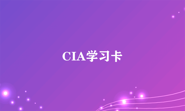 CIA学习卡