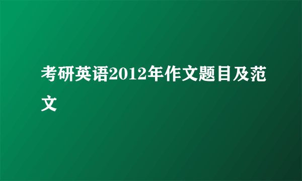 考研英语2012年作文题目及范文