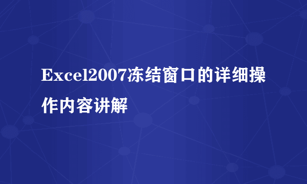 Excel2007冻结窗口的详细操作内容讲解