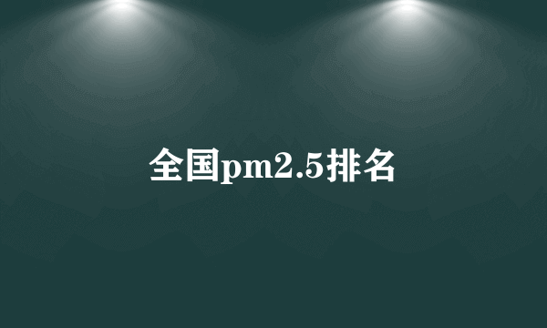 全国pm2.5排名