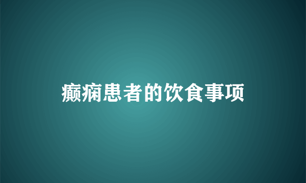 癫痫患者的饮食事项