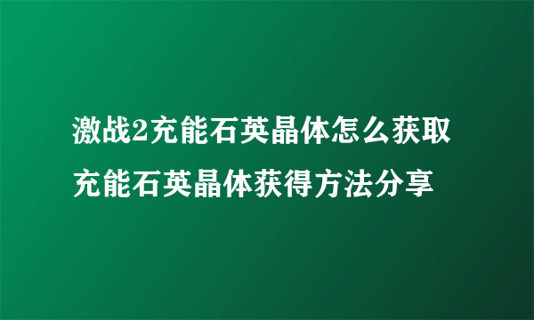 激战2充能石英晶体怎么获取 充能石英晶体获得方法分享