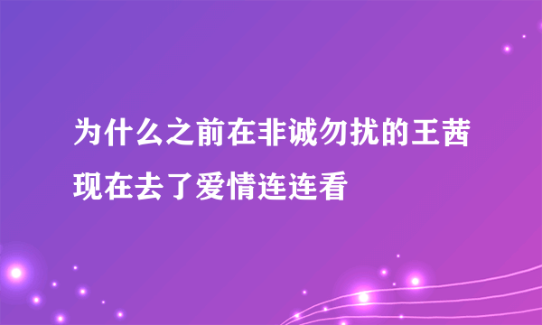 为什么之前在非诚勿扰的王茜现在去了爱情连连看