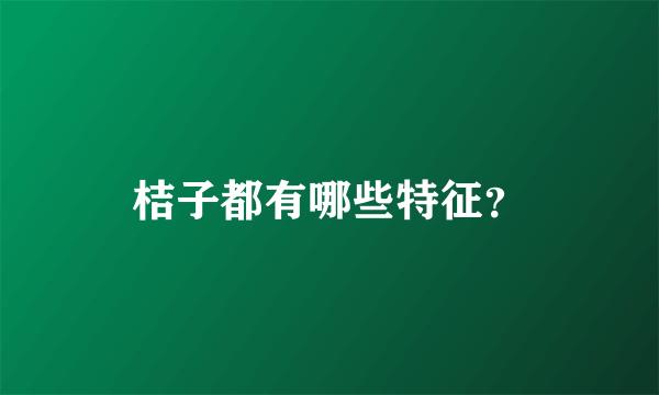 桔子都有哪些特征？