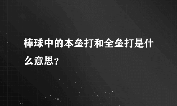 棒球中的本垒打和全垒打是什么意思？