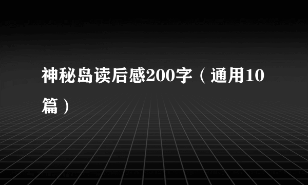 神秘岛读后感200字（通用10篇）