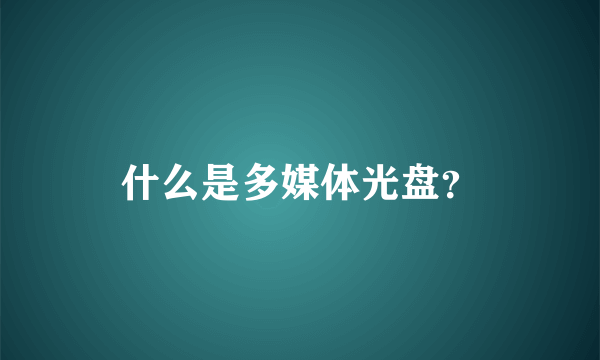 什么是多媒体光盘？