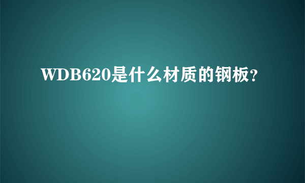 WDB620是什么材质的钢板？