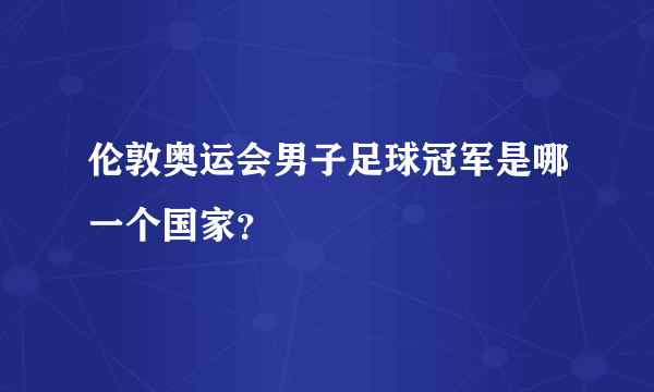 伦敦奥运会男子足球冠军是哪一个国家？