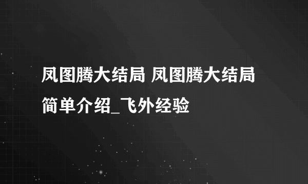 凤图腾大结局 凤图腾大结局简单介绍_飞外经验