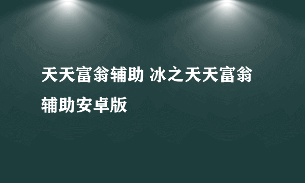 天天富翁辅助 冰之天天富翁辅助安卓版