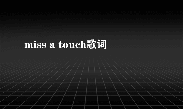 miss a touch歌词