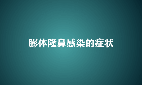 膨体隆鼻感染的症状