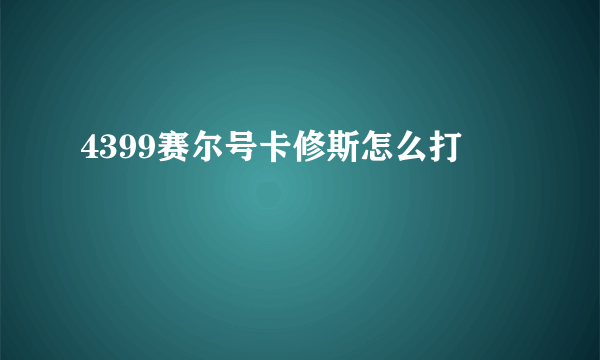 4399赛尔号卡修斯怎么打