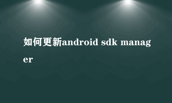 如何更新android sdk manager