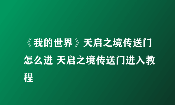 《我的世界》天启之境传送门怎么进 天启之境传送门进入教程