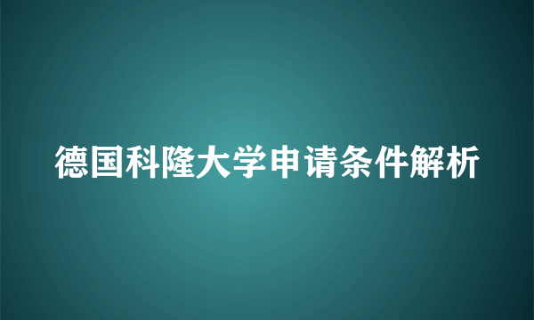 德国科隆大学申请条件解析