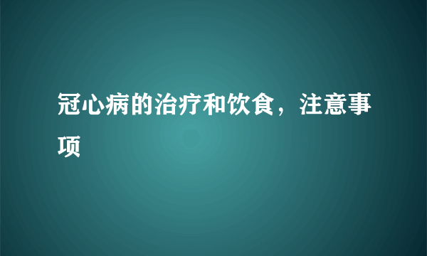 冠心病的治疗和饮食，注意事项